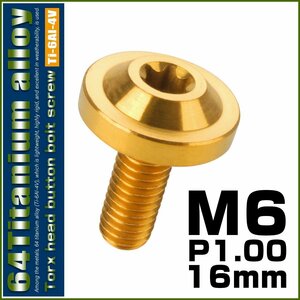 64チタン M6×16mm P1.0 ボタンボルト フランジ径16mm トルクス穴 ゴールド チタンボルト デザインボルト JA657