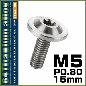 64チタン M5×15mm P0.8 ボタンボルト フランジ径14mm トルクス穴 シルバー チタンボルト デザインボルト JA643