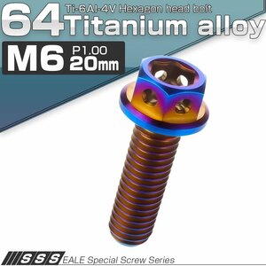 64チタン M6×20mm P1.00 デザイン六角ボルト 六角穴付きボルト フランジ付き 焼きチタン風 Ti6Al-4V JA728