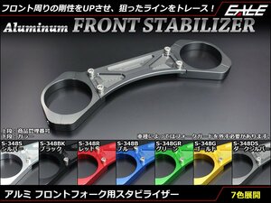  aluminium shaving (formation process during milling) front fork stabilizer CB400SF&SB(NC39&42)VTEC CB1300SF&SB(SC54) ZRX1100(ZRT10C) dark silver S-348DS