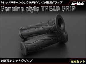 タイヤのトレッドパターンのようなデザインした 純正風 カスタム グリップ 左右セット 22.2mmハンドル用 ブラック S-586