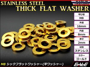 SUSステンレス M8 シックフラットワッシャー 平ワッシャー カウルやエンジンやフレームなど様々な場所に ゴールド TF0006