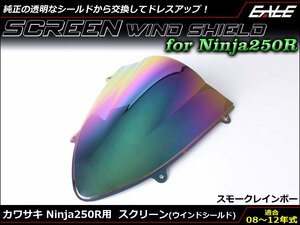 Ninja250R (EX250K) 08～12年式 ダブルバブル スクリーン ウインド シールド フロントカウルを格好良く スモーク&レインボー S-663SR