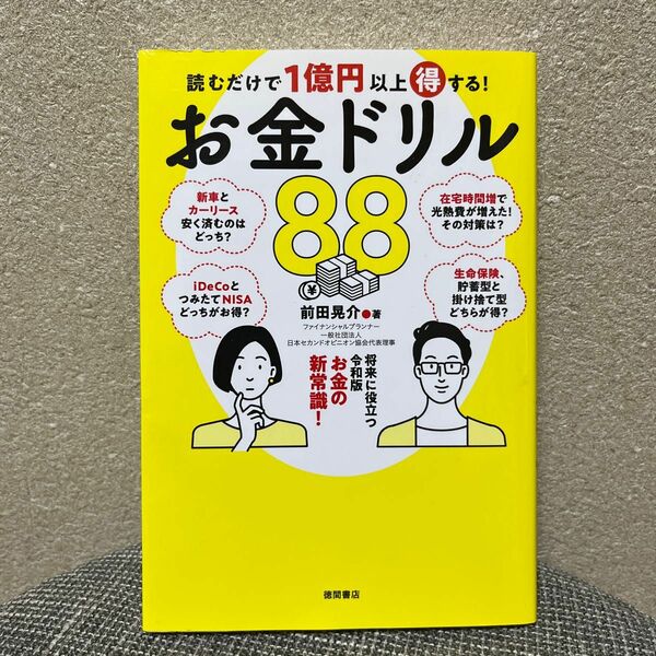 読むだけで1億円以上得する！お金ドリル