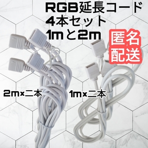 RGB延長ケーブル4本　1mと2ｍから選択　5050等のLEDテープライト用　rgbケーブル　４ピン