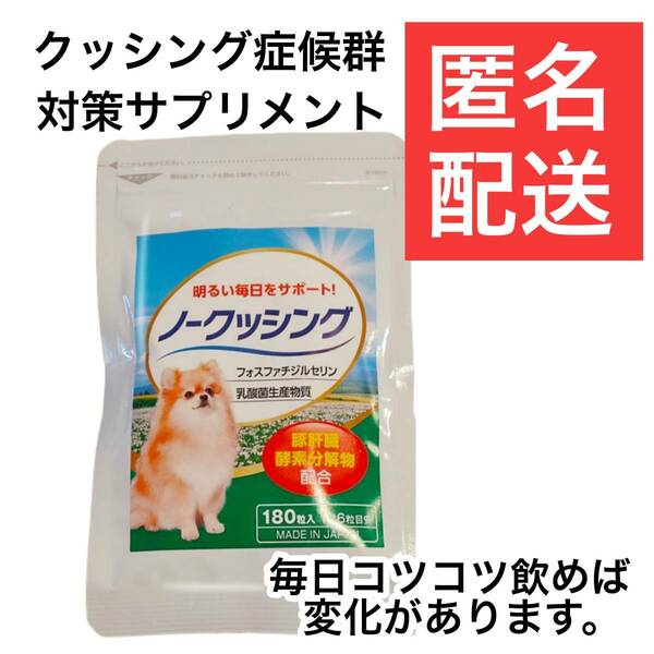 1個　ノークッシング　1か月分　180粒　犬猫兼用