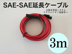 SAE延長コード　3メートル　SAE延長ケーブル　14AWG　電流は23Aまで クイックディスコネクトワイヤハーネス等へ