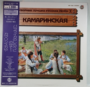 中古LP「バラライカのしらべにのせて　カマリンスカヤ」ロシア民謡ベスト