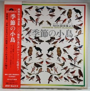 中古LP「JAPANESE BIRDS IN SOUND / 季節の小鳥」BOX3枚組