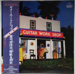 中古LP「Guitar Work Shop / ギター・ワーク・ショップ」大村憲司、渡辺香津美、森園勝敏、 山岸潤史