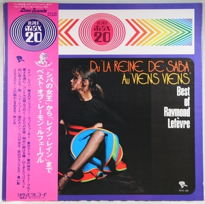 中古LP「BEST OF RAYMOND LEFEVRE / ベスト・オブ・レーモン・ルフェーヴル」