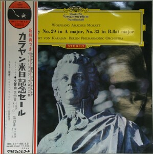 中古LPグラモフォン「モーツァルト：交響曲第２９番＆第３３番」カラヤン/ベルリン・フィル　帯付き美品