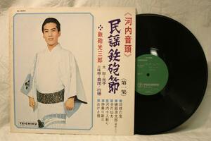 中古LP「河内音頭 民謡鉄砲節 第一集」鉄砲光三郎テイチク盤