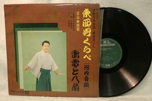 中古LP「浪曲河内音頭 東西男くらべ/雷電と八角」京山幸枝若