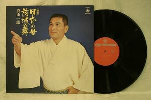 中古LP「浪曲 日本の母/落城の舞」真山一郎　