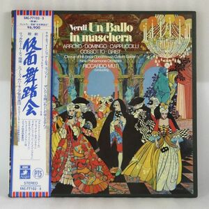 中古LP EMI 「ヴェルディ 歌劇 仮面舞踏会 全曲」プラシド・ドミンゴ/マーティナ・アーロヨ/レリ・グリスト/ムーティ　 ３枚組帯付