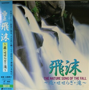 中古LD「飛沫 THE NATURE SONG OF THE FALL ～森・せせらぎ・滝～」立原摂子