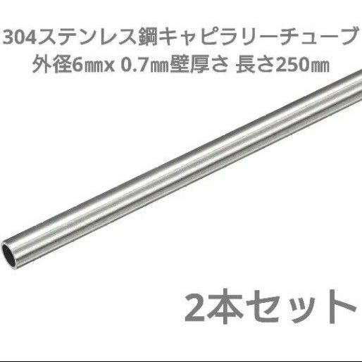 【未使用】304ステンレス鋼キャピラリーチューブ 外径6㎜x 0.7㎜壁厚さ　250㎜長さ　2本セット　DIY 材料　資材　