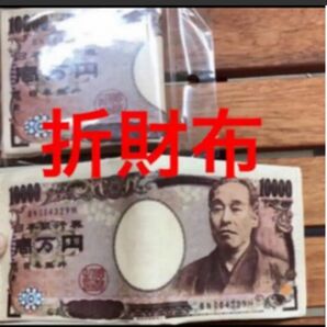 再値下★即購入OK 1万円札 ★ 財布　面白い財布 福沢諭吉 1万円札 円札 一万円札