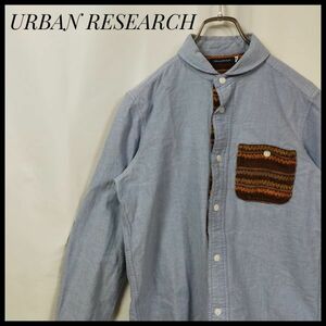 アーバンリサーチ　URBAN RESEARCH　長袖シャツ　おしゃれポケット　無地　くすみカラー　水色　スカイブルー　人気　一点もの
