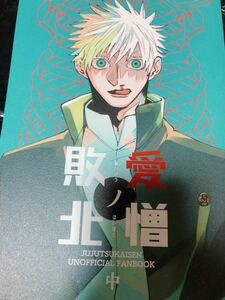 同人誌 五悠 愛憎ノ敗北 中 五条悟×虎杖悠仁 もろきゅう