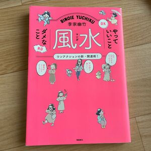 李家幽竹マンガ風水やっていいことダメなこと　ワンアクションの新・開運術！ 李家幽竹／著