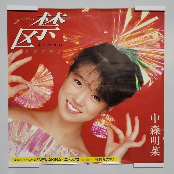 お買得 - 中森明菜 ポスター レア かわいい - 銀座 激安店舗:19743円