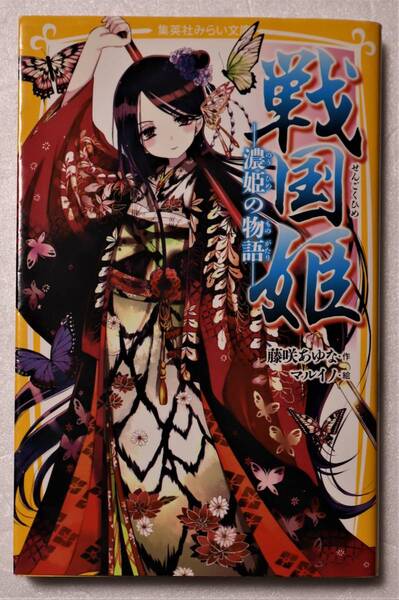 古本「戦国姫 ―濃姫の物語― 藤咲あゆな・作 マルイノ・絵 集英社みらい文庫」 イシカワ