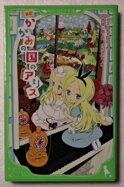 古本「新訳 かがみの国のアリス ルイス・キャロル・作 河合祥一郎・訳 okama・絵 角川つばさ文庫」 イシカワ