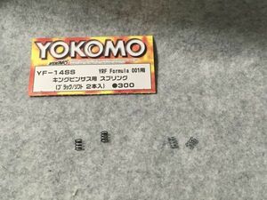 【中古】 ヨコモ YF-14SS　YRF Formula 001用 キングピンサス用スプリング ソフト