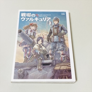 戦場のヴァルキュリア/コンプリートガイド/エンターブレイン/2010年9刷