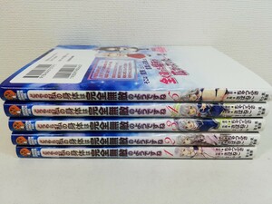 どうやら私の身体は完全無敵のようですね 1-5巻/さばねこ【同梱送料一律.即発送】