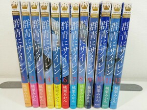 群青にサイレン 全12巻/桃栗みかん/全巻初版.美品【同梱送料一律.即発送】