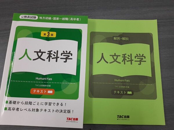 地方初級・国家一般職〈高卒者〉テキスト人文科学　公務員試験 （第３版） ＴＡＣ出版編集部　編