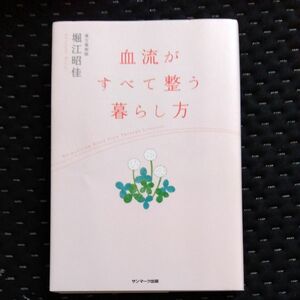 血流がすべて整う暮らし方 堀江昭佳／著