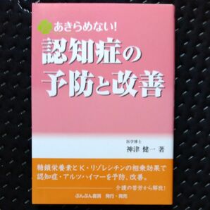 あきらめない！認知症の予防と改善 神津健一／著