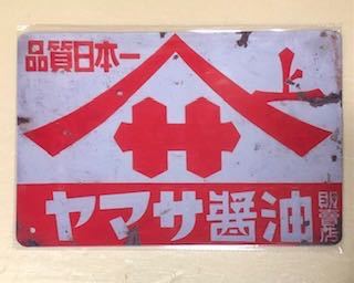 年最新Yahoo!オークション  醤油 看板 レトロの中古品・新品・未