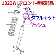 スズキ JB23W ジムニー エーテル系ウレタン製フロントショック用強化ブッシュ 耐加水分解性強化品/緩み止めナイロンナット２個付き④_画像7