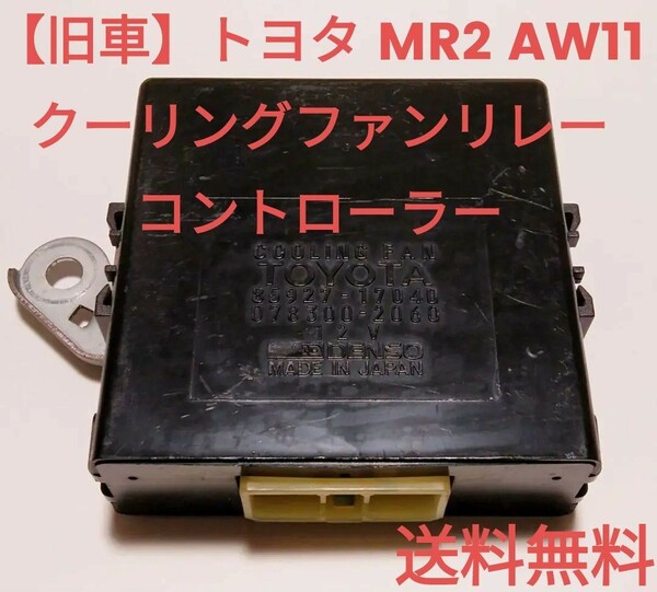 【旧車】トヨタ MR2 AW11 クーリングファンリレー コントローラー