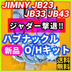 【ジャダー撃退!!】ジムニーJB23 JB33 JB43 フロントハブナックルオーバーホールキット 重点メンテナンス【予防整備に!!】③