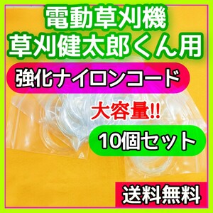 【草刈健太郎くん】電動草刈機用 替刃 φ1.2mm強化タイプ ナイロンコード ナイロンライン 嬉しい大容量10個分セット 作業効率アップに!!②