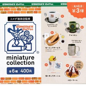 コメダ珈琲店 ミニチュアコレクション Vol.3 全6種(内袋未開封・リスト付)