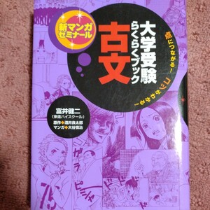 古文　大学受験らくらくブック （新マンガゼミナール） 富井健二／監修　酒井良太郎／原作　大谷慎治／マンガ