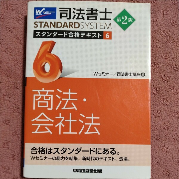 司法書士 スタンダード合格テキスト 6 第2版 6 Wセミナー　商法　会社法