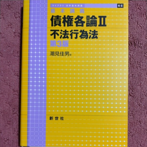 債権各論　第３版(II) 基本講義　不法行為法 ライブラリ法学基本講義６－２／潮見佳男(著者)