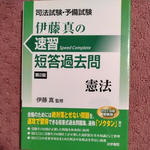 司法試験・予備試験 伊藤真の速習短答過去問 憲法