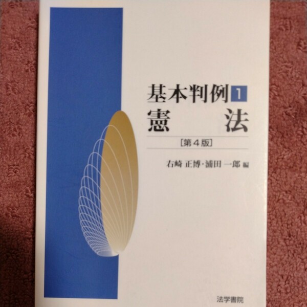 基本判例 1 憲法 第4版 法学書院