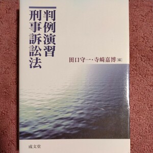 判例演習 刑事訴訟法　田口 守一 寺崎 嘉博 成文堂