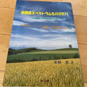 自閉症スペクトラムものがたり　