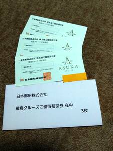 ★★日本郵船株主優待・飛鳥クルーズ割引券3枚★★